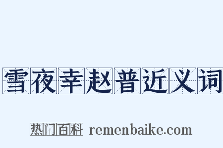 雪夜幸赵普近义词是什么意思的图片